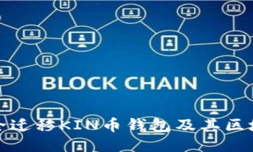如何安全迁移KIN币钱包及其区块链数据