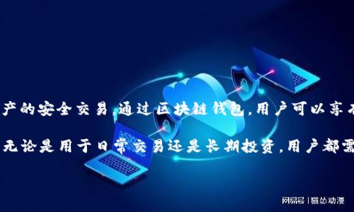 区块链钱包 是指用于存储、接收和发送数字货币(例如比特币、以太坊等)的软件或硬件工具。它允许用户管理他们的数字资产,实现资产的安全交易。通过区块链钱包,用户可以享有去中心化的资产存储方式,这与传统的银行系统截然不同。在这里,我们将详细探讨区块链钱包的功能、类型、工作原理、安全性等方面。
区块链钱包的产生是伴随着数字货币的兴起而来的。随着越来越多的人们选择投资或使用这些新兴的资产工具,钱包的需求应运而生。无论是用于日常交易还是长期投资,用户都需要一个安全便捷的方式来管理他们的数字资产。
什么是区块链钱包?详解其功能与使用