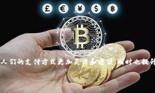 数字钱包实体卡是近年来随着科技的发展而兴起的一种支付工具。它的出现让人们的支付方式更加灵活和方便,同时也提升了安全性和用户体验。以下是关于这一主题的详细介绍,以及常见问题的解答。
数字钱包实体卡的未来与发展趋势