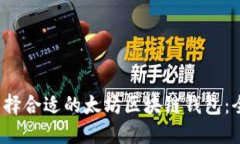  如何选择合适的太坊区块链钱包：全面指南