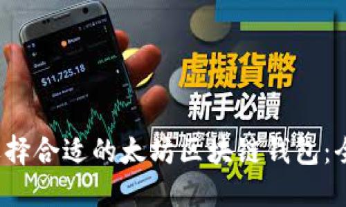  如何选择合适的太坊区块链钱包：全面指南