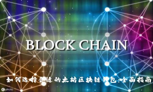  如何选择合适的太坊区块链钱包：全面指南