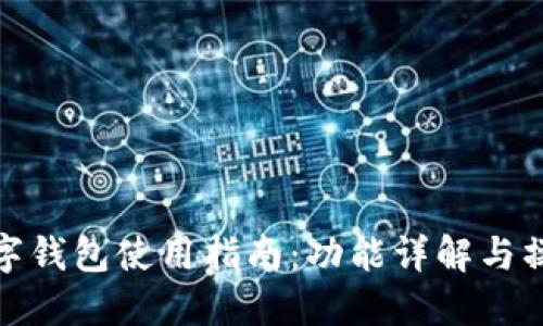 宝马数字钱包使用指南:功能详解与操作步骤