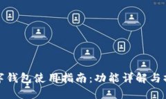宝马数字钱包使用指南：功能详解与操