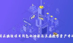 全面解析区块链项目钱包的功能及其在