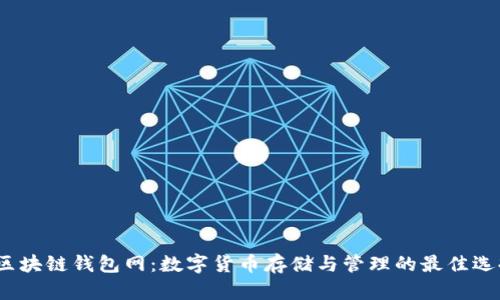 区块链钱包网:数字货币存储与管理的最佳选择
