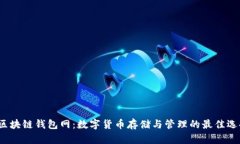  区块链钱包网：数字货币存储与管理