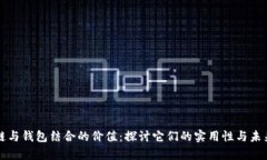 区块链与钱包结合的价值：探讨它们的实用性与