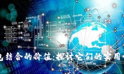 区块链与钱包结合的价值:探讨它们的实用性与未来前景