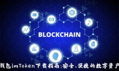  数字货币钱包imToken下载指南：安全、便捷的数字