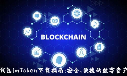 数字货币钱包imToken下载指南:安全、便捷的数字资产管理工具
