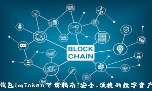数字货币钱包imToken下载指南:安全、便捷的数字资产管理工具