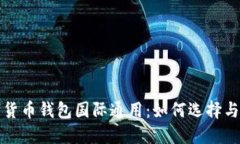 数字货币钱包国际通用：如何选择与使用