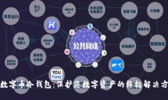 : 数字币冷钱包：保护您数字资产的终