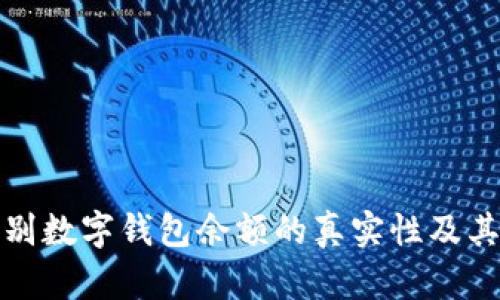 如何识别数字钱包余额的真实性及其安全性