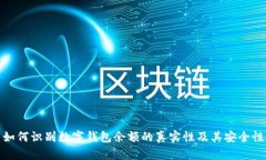 如何识别数字钱包余额的真实性及其安