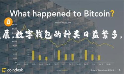 数字钱包分类的意义不仅体现在方便用户的使用,还体现在安全性、灵活性、以及比传统支付方式更高效的特点。随着电子商务和移动支付的迅速发展,数字钱包的种类日益繁多,了解这些分类可以帮助用户选择合适的支付工具,并能提高金融科技的使用效率。本文将详细探讨数字钱包的分类及其意义,并解答一些相关问题。
探讨数字钱包的分类及其意义