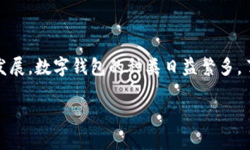 数字钱包分类的意义不仅体现在方便用户的使用,还体现在安全性、灵活性、以及比传统支付方式更高效的特点。随着电子商务和移动支付的迅速发展,数字钱包的种类日益繁多,了解这些分类可以帮助用户选择合适的支付工具,并能提高金融科技的使用效率。本文将详细探讨数字钱包的分类及其意义,并解答一些相关问题。
探讨数字钱包的分类及其意义
