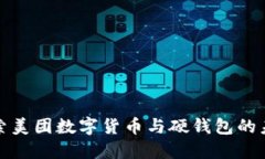 探索美团数字货币与硬钱包的未来