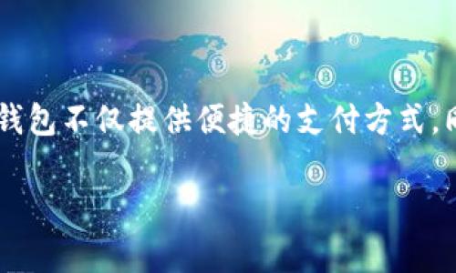 数字钱包借款怎么借是一个越来越受到大众关注的话题,伴随着数字经济的发展,越来越多的人开始使用数字钱包进行借款和支付。数字钱包不仅提供便捷的支付方式,同时也为用户提供了快速借款的选择。为了帮助大家更好地理解这一过程,本文将深入探讨数字钱包借款的方式、优势,以及相关常见问题。
数字钱包借款全攻略:如何借款、流程及注意事项