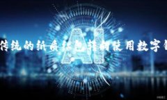 数字钱包红包祝福语不仅是一种新兴的传统送礼