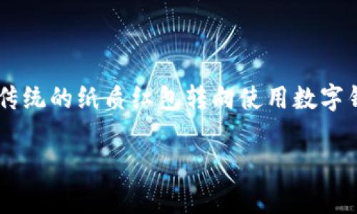 数字钱包红包祝福语不仅是一种新兴的传统送礼方式,更是一种现代的沟通方式。现在,我们已经逐渐从传统的纸质红包转向使用数字钱包,比如支付宝、微信支付等平台,来发送红包及祝福。数字红包以其便捷性和即时性受到了大众的青睐。
适合发给朋友和家人的数字钱包红包祝福语推荐