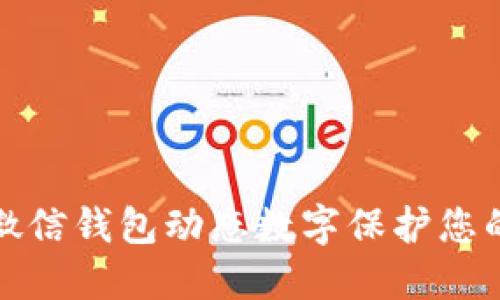 如何使用微信钱包动态数字保护您的交易安全