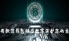 如何使用微信钱包动态数字保护您的交易安全