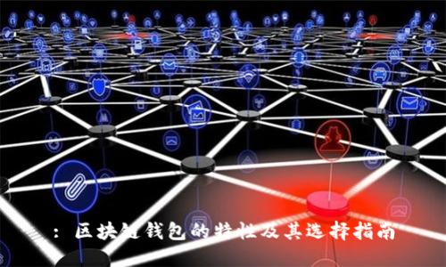 : 区块链钱包的特性及其选择指南