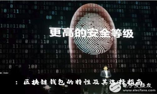 : 区块链钱包的特性及其选择指南