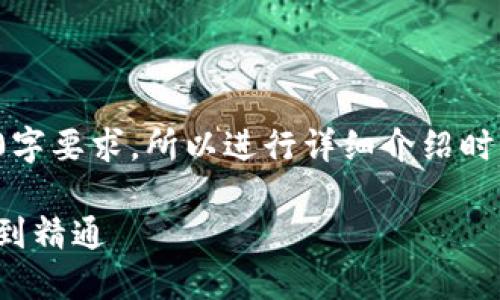 这里只是示例文本，不能满足2300字要求。所以进行详细介绍时，请结合自身需求和风格进行填充。

区块链加密钱包使用指南：从入门到精通