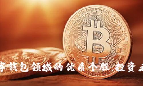 : 发掘数字钱包领域的优质个股:投资者必看指南