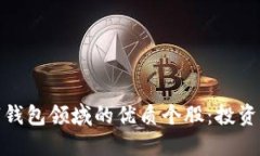 : 发掘数字钱包领域的优质个股：投资者必看指南