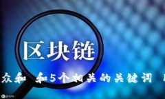 思考一个符合大众和 和5个相关的关键