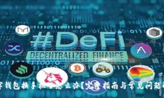 :数字钱包换手机了怎么办？完整指南
