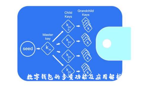 数字钱包的多重功能及应用解析