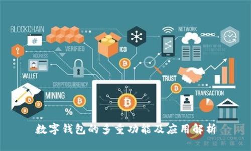 数字钱包的多重功能及应用解析