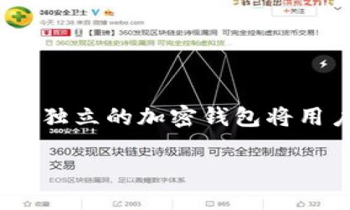 独立的加密钱包是加密货币世界中的重要工具,用于安全存储、接收和发送数字货币。与在线钱包或交易所钱包不同,独立的加密钱包将用户的私钥保留在本地设备上,而不是存储在第三方服务器上。这使得用户对自己的资产拥有更大的控制权和安全性。
独立的加密钱包:如何选择与使用
