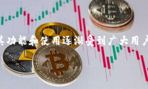 区块链技术的迅猛发展推动了数字金融的进步,而数字钱包作为连接用户和区块链网络的重要工具,其功能和使用逐渐受到广大用户的关注。本文将深入探讨区块链数字钱包的各种代币类型,帮助用户更好地理解和使用这一新兴技术。
区块链数字钱包代币有哪些?