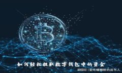 如何轻松提取数字钱包中的资金