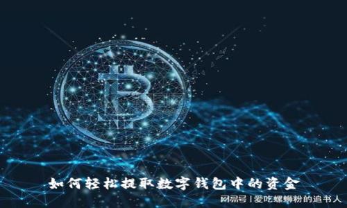 如何轻松提取数字钱包中的资金