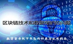 数字货币线下钱包的种类与使用指南