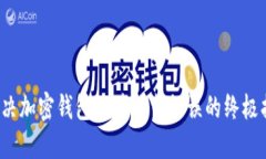  解决加密钱包文件加载错误的终极指南