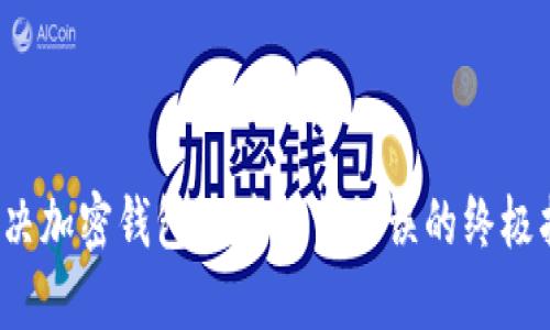 解决加密钱包文件加载错误的终极指南