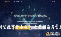 如何开立对公数字货币钱包：全面指南