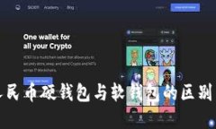 数字人民币硬钱包与软钱包的区别与应