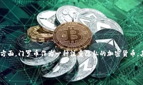 门罗币钱包地址需要加密这个话题涉及到数字货币安全的多个方面,门罗币作为一种注重隐私的加密货币,其钱包地址的保护显得尤为重要。下面将为您详细探讨这一主题。
门罗币钱包地址加密的重要性及实现方法