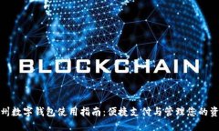 苏州数字钱包使用指南：便捷支付与管