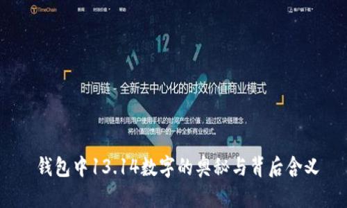 钱包中13.14数字的奥秘与背后含义