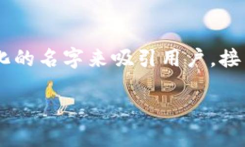 个性数字钱包名字这个主题涉及到数字钱包的命名,以及如何通过个性化的名字来吸引用户。接下来,我将为这个主题创造一个符合的和相关关键词,并详细介绍其内容。
如何为个性数字钱包起一个吸引人的名字